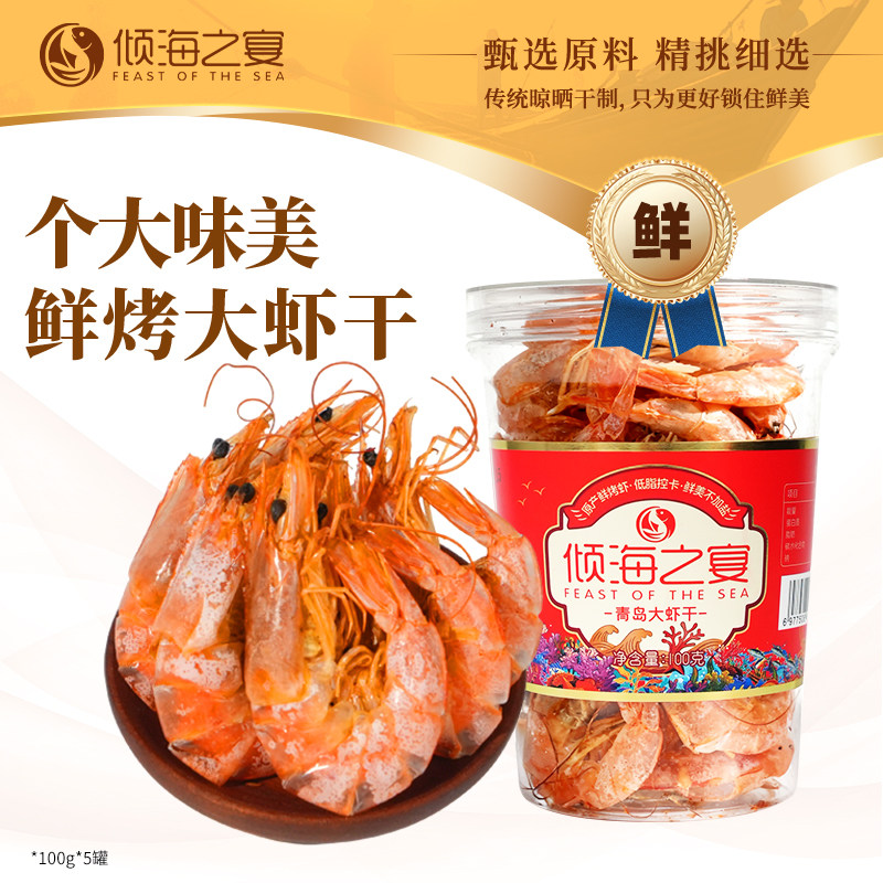 倾海之宴青岛大虾干 即食烤虾干即食虾仁 淡干不咸鲜香脆青岛特产