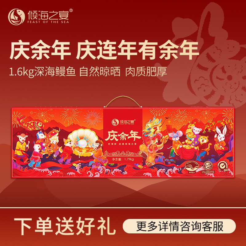 【鳗鱼礼盒】倾海之宴庆余年海产干货海鲜礼盒马年大礼包年年有余