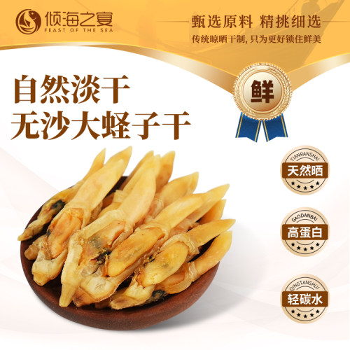 倾海之宴蛏子干无沙淡晒蛏子肉