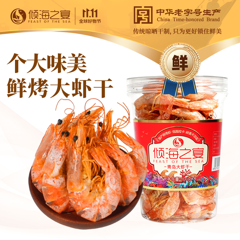 倾海之宴青岛大虾干即食烤虾干