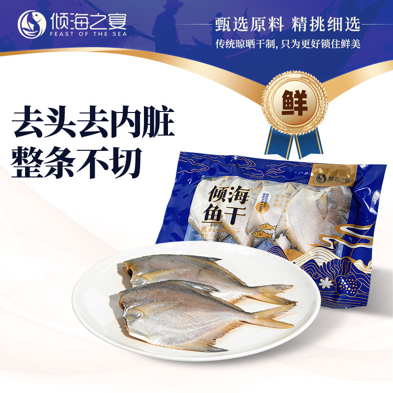 倾海之宴 淡晒银鲳鱼干海鲜干货干鱼淡干不咸 新鲜鲳鱼去头去内脏