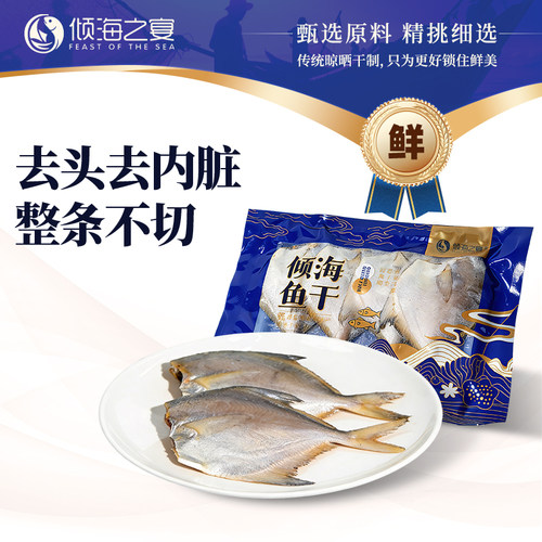 倾海之宴淡晒银鲳鱼干去头去内脏