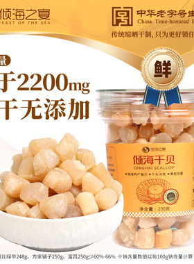 倾海之宴淡干干贝 瑶柱干贝柱扇贝丁扇贝干 海鲜特产海产元贝干货