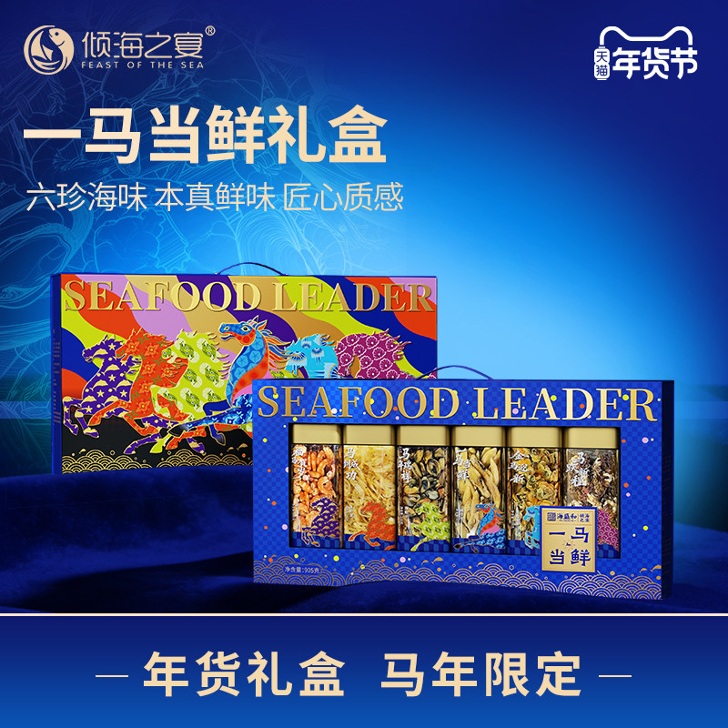 【马年限定】倾海之宴一马当鲜六珍海味海鲜干货礼盒海产年货送礼,水产肉类/新鲜蔬果/熟食,海鲜水产礼盒套装,淘宝优惠券,粉丝福利购,淘宝优惠卷