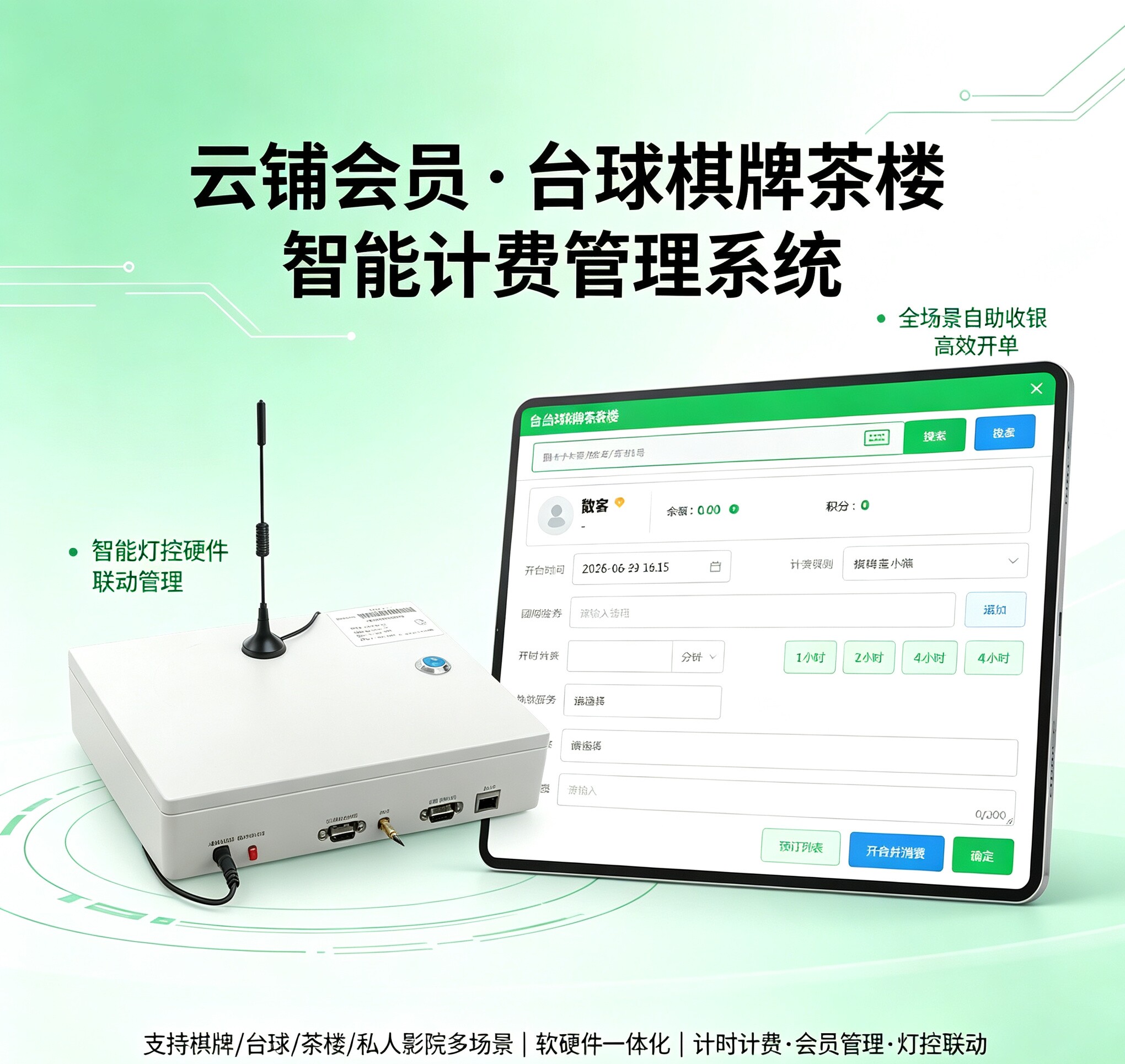 桌球灯控计时收银管理棋牌室茶楼智能开关