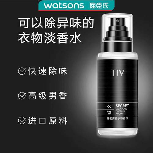小红书TIV男士衣物香氛喷雾秘密男神高级男香快速去味淡香水鞋子