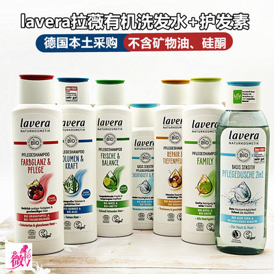 德国lavera有机拉薇无硅油洗发水护发素发膜海盐氨基酸控油孕妇用