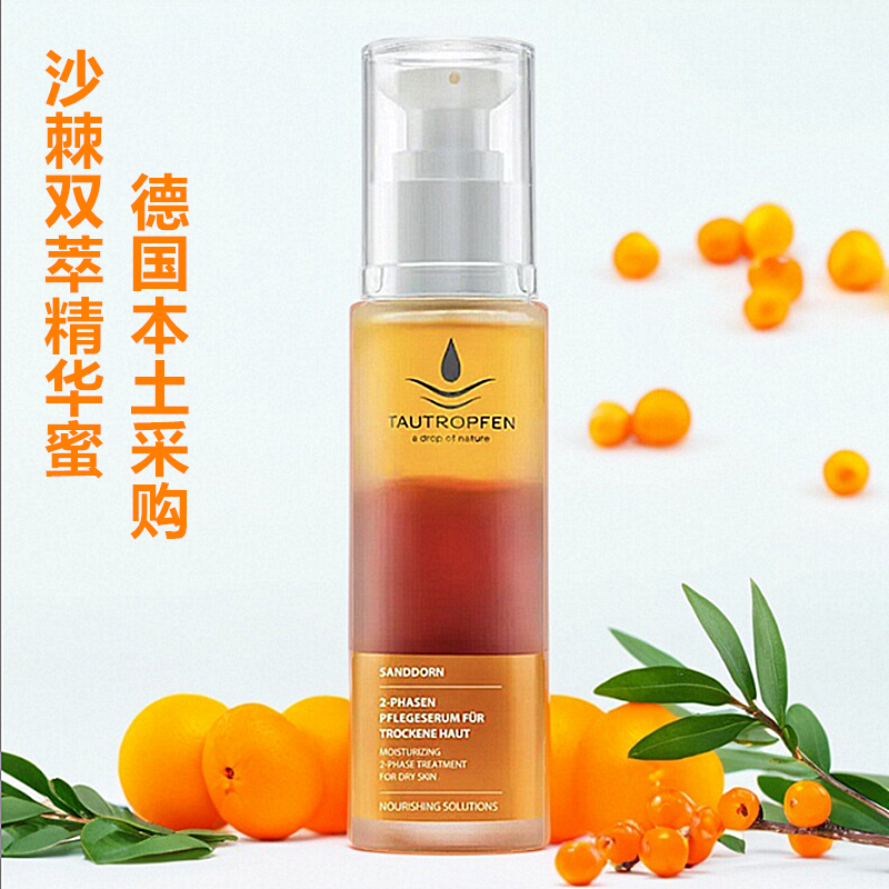 25批次Tautropfen天露芬沙棘双效精华蜜亮肤淡色素击退暗沉现货,美容护肤/美体/精油,精华油,淘宝优惠券,粉丝福利购,淘宝优惠卷