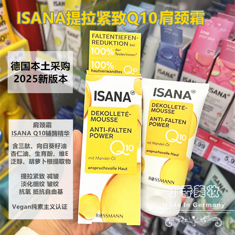 现货德国ISANA Q10胶原蛋白紧致美颈霜淡细纹提拉去颈部细纹50ml
