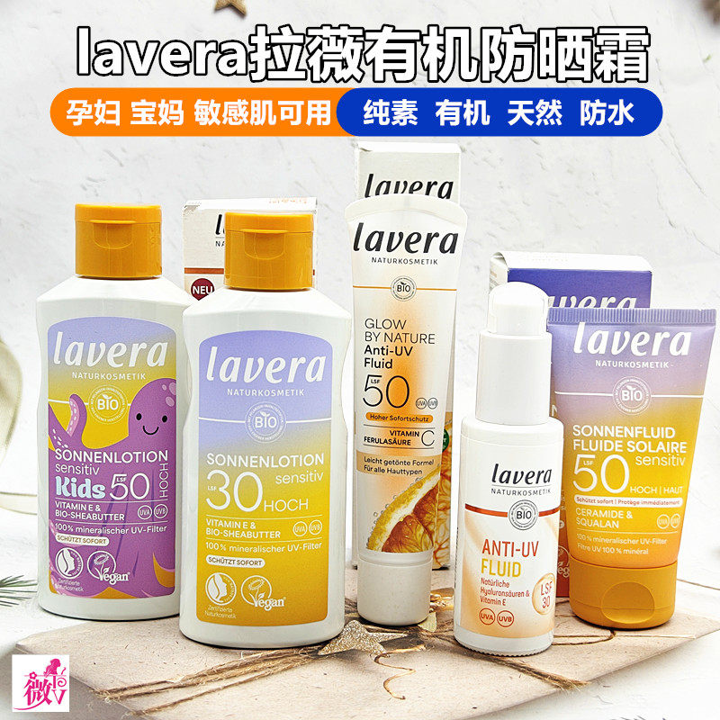 德国拉薇lavera防水物理防晒乳霜SPF50孕妇敏感肌学生成人男士