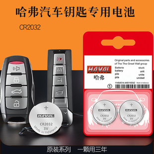 H4哈佛第三代酷派汽车钥匙电池遥控器 长城哈弗H6