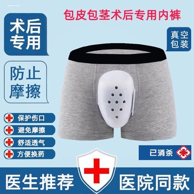 做完包皮手术后穿的裤子内裤防摩擦保护罩儿童割包皮专用男防护套