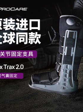 PROCARE 进口医用跟腱靴踝关节固定支具充气助行靴骨折行走护具