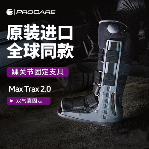 PROCARE医用进口跟腱靴双气囊