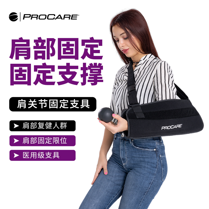 PROCARE吊臂护肩专业医用
