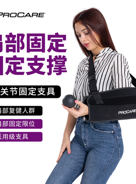 PROCARE吊臂护肩专业医用肩关节脱位肩袖软组织损伤复健支具/护具