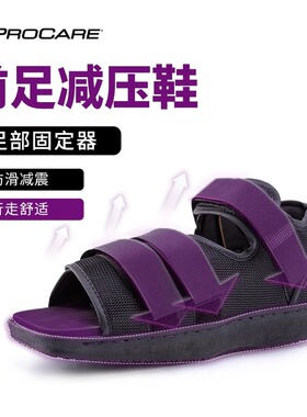 PROCARE医用前足减压鞋脚趾骨折专用鞋拇外翻术后跖骨骨折走路鞋