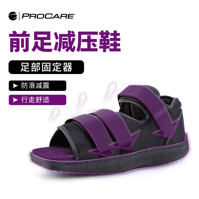 足部术后前足减压PROCARE