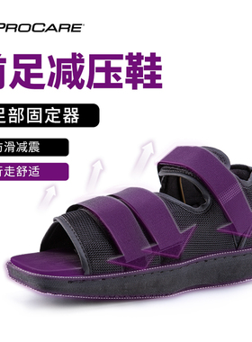 PROCARE前足减压鞋脚掌脚趾跖骨骨折术后护具拇指外翻专用石膏鞋