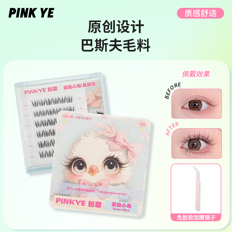 粉耶动物假睫毛新手仿真鸟系自然大眼灵动仿真单簇女团新手免胶