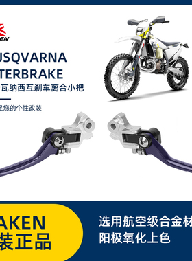 22-23GAS GAS胡斯瓦纳TEFE西互刹车离合手把 牛角360度可折叠防摔