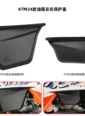 KTM24款EXC250/300油箱保护盖 一体成型保护到位CAKEN越野改装件
