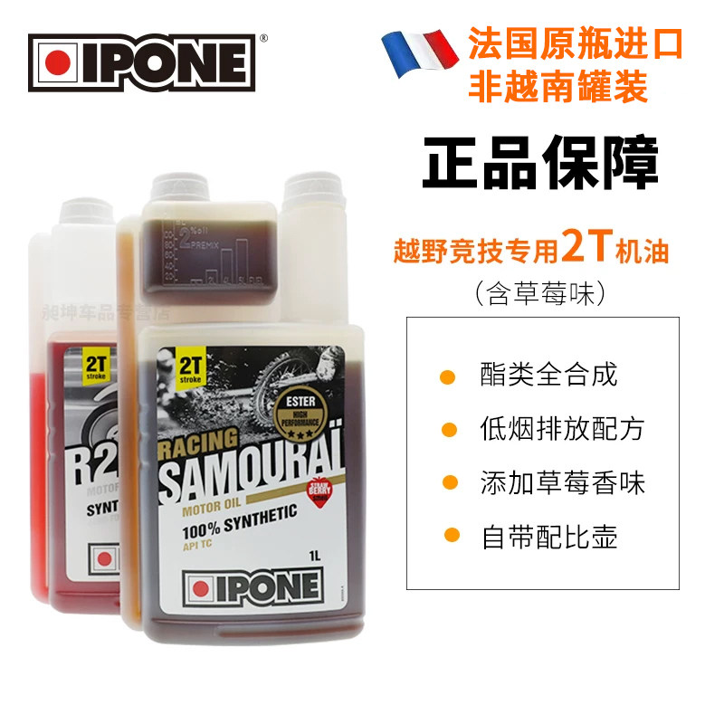 法国IPONE 全合成两冲程燃烧油越野摩托车2T两冲机油进口四季通用