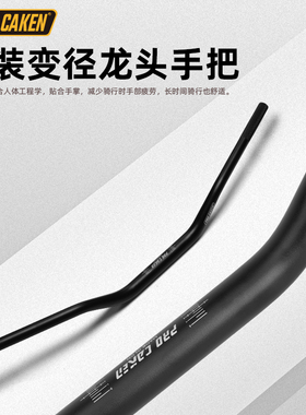 CAKEN改装7075铝合金车把多种车型适用28mm变径龙头手把越野改装