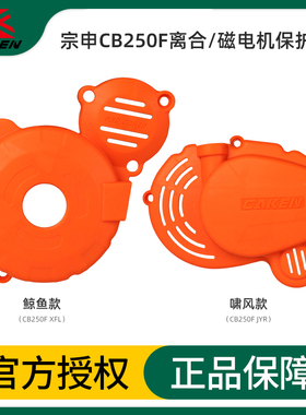Caken越野摩托车改装配件适用于宗申CB250F离合/磁电机保护壳现货