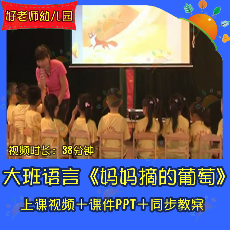 幼儿园优质课大班语言《妈妈摘的葡萄》好老师公开课教案课件ppt