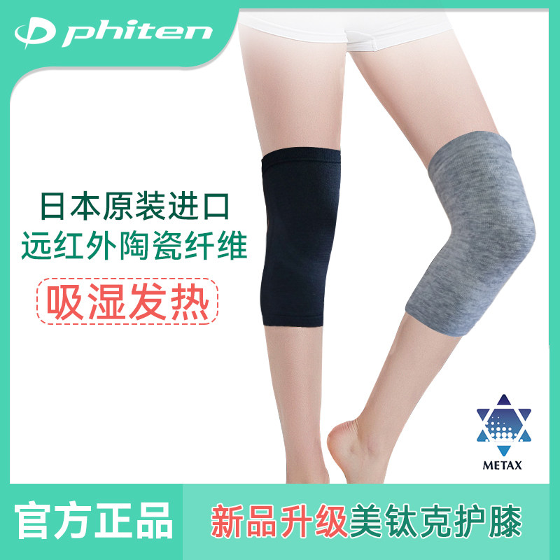 Phiten法藤新款日本原装进口保暖运动防护老寒腿美钛克远红外护膝