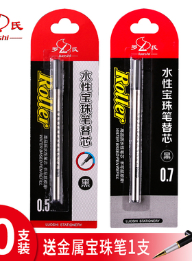 罗氏宝珠笔芯签字笔替芯直插式0.5mm黑水笔芯走珠笔芯0.7mm黑色替芯 10支装送金属杆宝珠笔1支