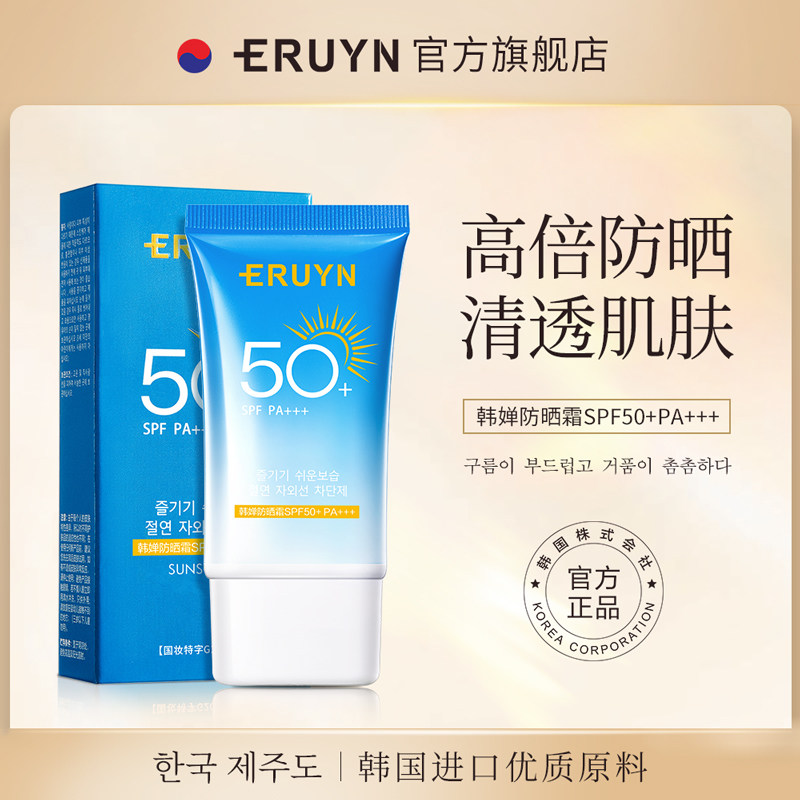 ERUYN轻享水润隔离防晒霜持久不脱妆遮瑕面部户外军训B - 淘宝联盟商品