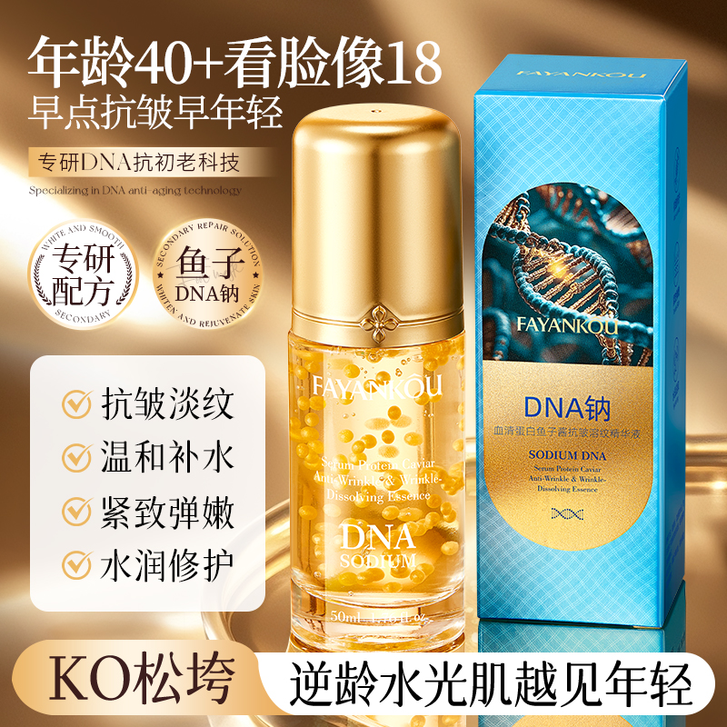 法颜蔻鱼子酱DNA钠抗皱淡纹精华液AA