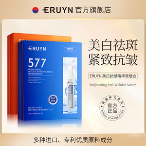 ERUYN美白抗皱精华液组合淡化干纹滋养修护肌肤清爽水润A