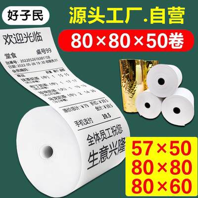 50卷热敏纸80x80收银纸57x50收款机后厨打印纸80mm外卖超市小票纸