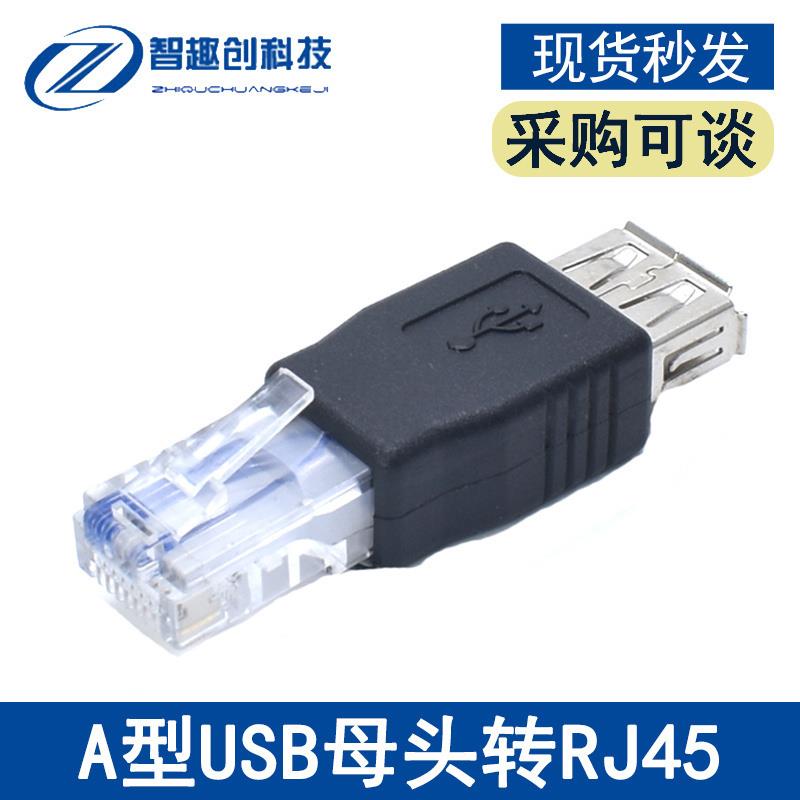 网络接口RJ45转USB母转接头USB对网线水晶头USB母头转RI45水晶头-封面