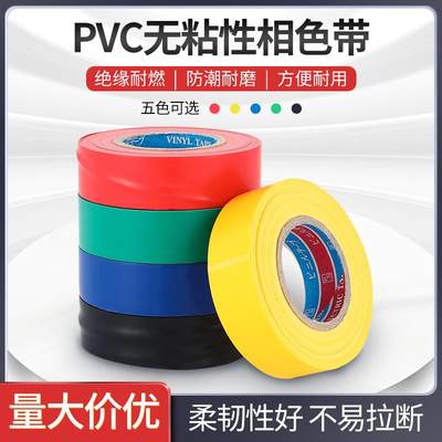 PVC相色带彩色塑料带不粘无粘性绝缘电线缠绕带防水阻燃电工胶布