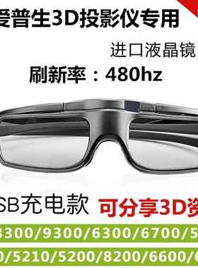 快门式3D眼镜蓝牙适用爱普生4K投影仪TW7000/5700TX/9400/TZ3000