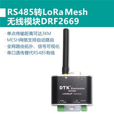 RS485转LORA无线模块,MESH网自动中继SX1262,扩频3km传输,DRF2669