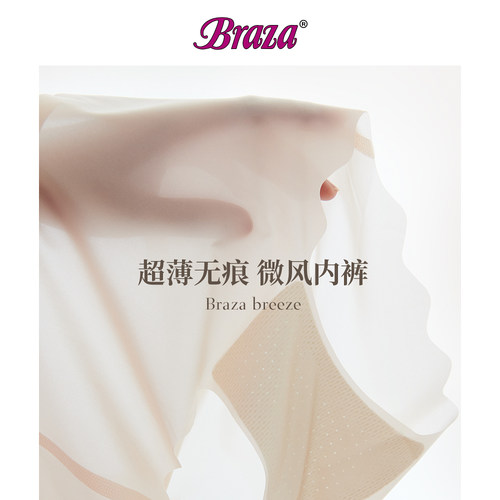 微风内裤超薄无痕BRAZA