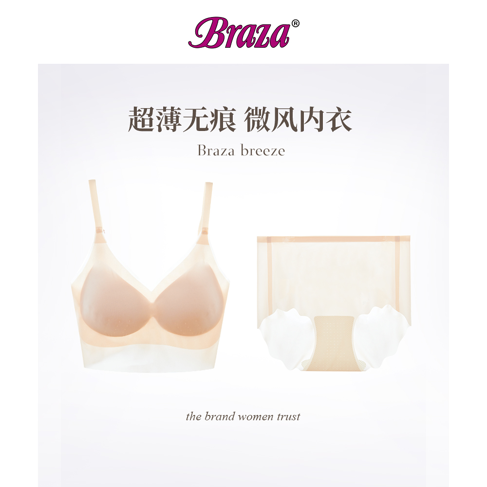 BRAZA“微风系列”文胸/内裤套装超薄5D科技面料高弹透气无痕亲肤