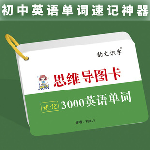 初中3000词重点必背英语单词汇记背神器思维导图串记背中考核心高频词便携随身手卡片