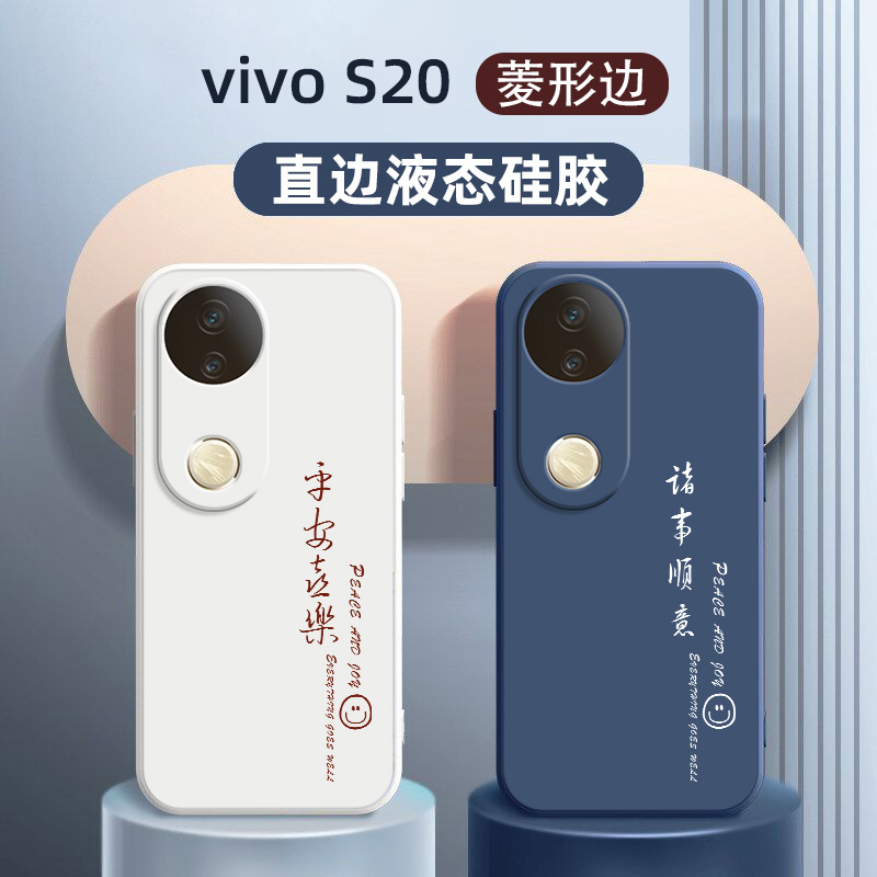 适用vivoS20手机壳诸事顺意S20Pro新款vivo液态硅胶pro保护套镜头全包防por摔外壳是viv0步步高vovos男女新品