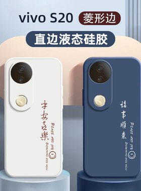 适用vivoS20手机壳诸事顺意S20Pro新款vivo液态硅胶pro保护套镜头全包防por摔外壳是viv0步步高vovos男女新品