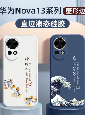 适用于华为nova13手机壳新款 创意乘风破浪 硅胶防摔防滑nova13pro中国风保护套男女pro全包边高级感软套文字