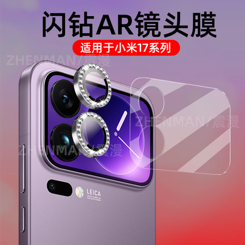 小米17ProMax镜头膜闪钻镜头膜