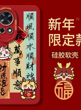 适用华为nova12手机壳红色新龙年hi男nova女爆款12液态pro外壳定制网红12活力版书法ultra喜庆国风防摔保护套