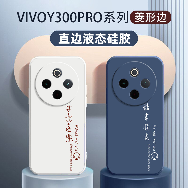 vivoy300pro硅胶国风顺意手机壳