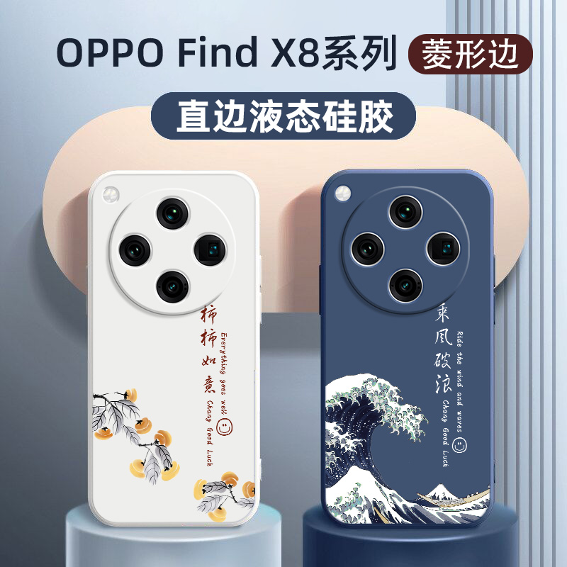 findx8手机壳ultra新款适用于oppofindx8pro乘风破浪液态硅胶findx8s+超薄软壳findx8国风男款防摔壳全包保护